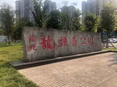 -龙头寺公园