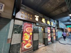 -百福麵家(新馬路店)