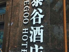 -厦门泰谷酒店(中山路镇海路地铁站店)