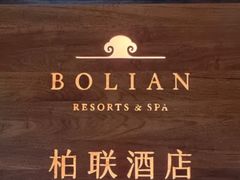 -柏联酒店
