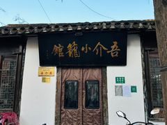 门面-吾介小籠館