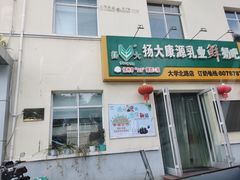 门面-扬大康源乳业鲜奶吧(大学北路店)