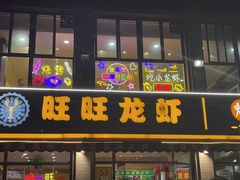 -旺旺龙虾(凤城六路店)