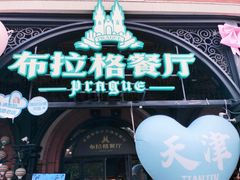 -布拉格餐厅· 中欧捷克菜(全国首店)