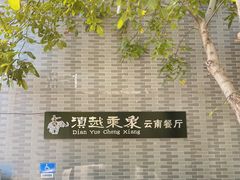 -滇越乘象云南餐厅(豆各庄店)