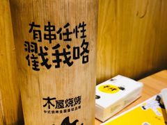 -木屋烧烤(房山良乡店)