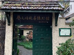 -上海蔡元培故居陈列馆