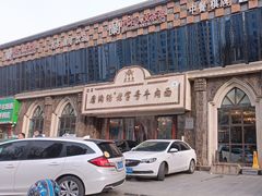 -磨沟沿老字号牛肉面·清真(金港城店)
