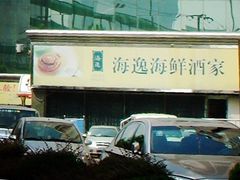 -海逸海鲜酒家(古北店)