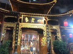 门面-袁老四(市府路店)