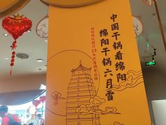 -六月雪干锅(涪城万达广场店)