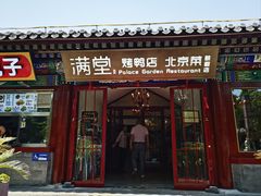 -月福京味斋·烤鸭店·北京菜(鼓楼总店)