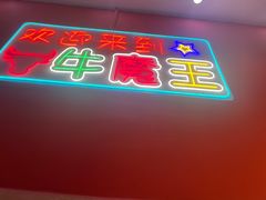 -饶品富牛魔王辣味烧菜馆(船山路总店)