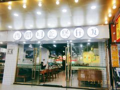 门面-西关明记肠粉(荔枝湾店)