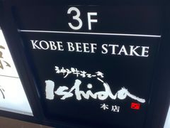 -神户牛排 石田屋(本店)