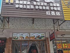 门面-正宗陕西肉夹馍(红荔店)