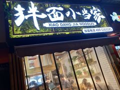 门面-拌面小当家