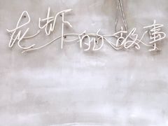 -0574龙虾的故事(东裕店)