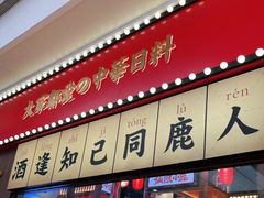 门面-仙隐小鹿中华料理(南宁万象城店)