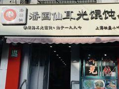 -潘国仙耳光馄饨(黄家阙路店)
