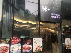 门面-味+新京宴·烤鸭·北京菜(创意谷店)