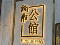 -炳胜公馆(珠江新城店)