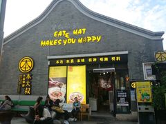 门面-热喜·现包大馅汤圆(老街店)