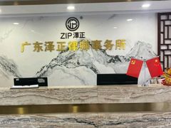-广东泽正律师事务所