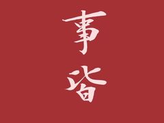 -五道口枣糕王(原创总店)