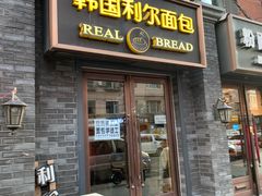 门面-韩国利尔面包(桂林路店)