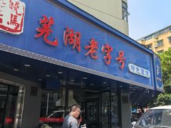 -晓马鸭店(新芜路店)