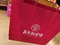 -嘉华鲜花饼(南屏旗舰店)