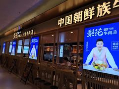 门面-梨花牛肉汤饭(仁恒伊势丹店)