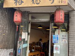 -裕德孚·非遗手切涮羊肉(东直门内大街店)