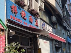 门面-梓袍面庄(渝北店)