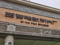 -西安电影制片厂