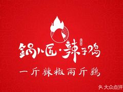 -锅儿匠辣子鸡(春熙路店)