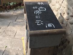 -白帝城·瞿塘峡景区