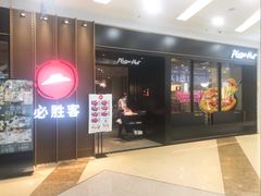 门面-必胜客(百联又一城店)