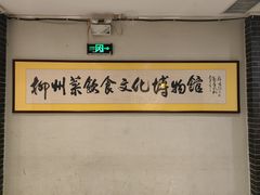 -柳州菜饮食文化博物馆