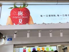 门面-树夏(建设路店)