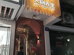 -火锅先生(五马街店)