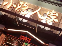 -小隐人家(乐松店)