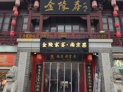 -金陵家宴·金陵春·南京菜(夫子庙店)