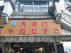 -大南门牛肉包子店