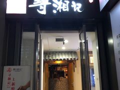 -举炊·寻湘记·新鲜现炒(临平西子国际店)