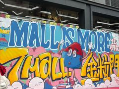 -7mall美食潮地标