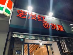 门面-宏发红西饼屋(天津路店)