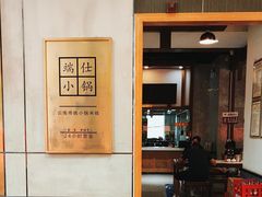 -端仕小锅(文林街店)