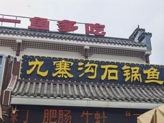 -九寨沟石锅鱼(沣峪口二十年店)